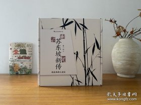 苏东坡新传（精装典藏礼盒版）附赠《墨竹图》竹扇+线装本《东坡词》 全新正版未拆封 带原装礼盒～