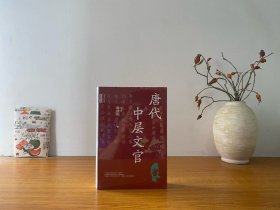 唐代中层文官（中华学术·有道） 全新未拆封 正版实拍图～