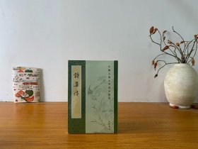 中国古典文学基本丛书：诗集传 全新未拆封 正版实拍图～