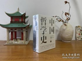 中国哲学史（中国哲学史学科的奠基之作，附录《中国哲学小史》，冯友兰之女宗璞首肯推荐。） 全新正版未拆封～