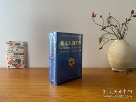 犹太人四千年（上下全2册） 全新正版未拆封～