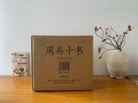 周易十书（全10册·精装）全新正版未拆封 带原装箱盒～