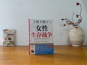 女性生存战争（上野千鹤子印签版）全新正版未拆封～