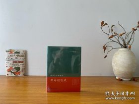 革命的形成：清季十年的转折 全新未拆封 正版实拍图～