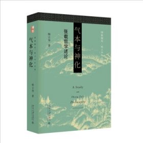 气本与神化：张载哲学述论 博雅撷英 杨立华作品集