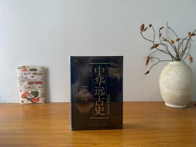 中国断代史系列：中华远古史 全新未拆封 正版实拍图～