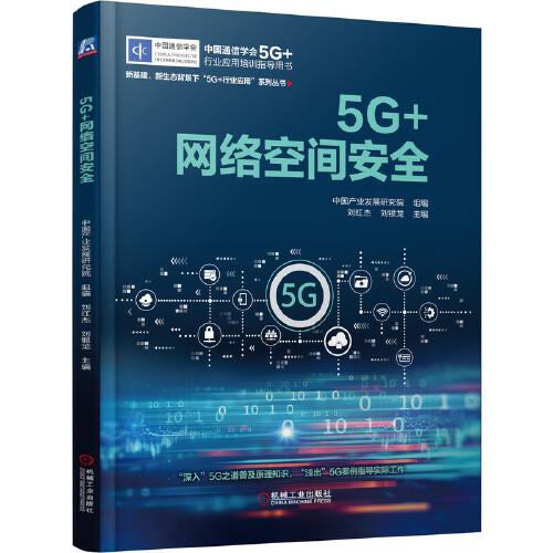 5G+网络空间安全