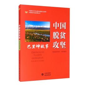 【正版全新】中国脱贫攻坚战：巴里坤故事