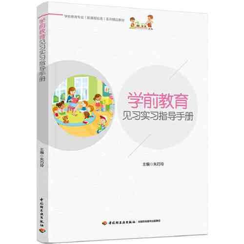 学前教育见习实习指导手册（学前教育专业（新课程标准）系列精品教材）