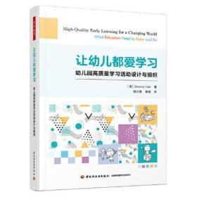 万千教育学前·让幼儿都爱学习：幼儿园高质量学习活动设计与组织