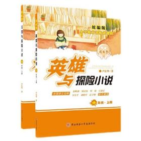 成长季:英雄与探险小说——统编版小学整本书悦读课程  六年级上下册（名著阅读的鲜活实操方案）