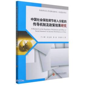 中国社会保险调节收入分配的传导机制及政策效果研究