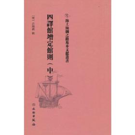 海上丝绸之路基本文献丛书：四译馆增定馆则（中）（精装）