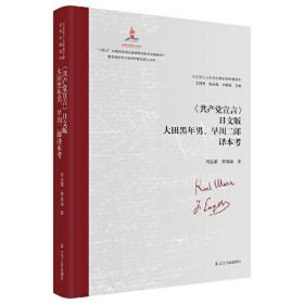 《共产党宣言》日文版大天黑年男，早川二郎译本考