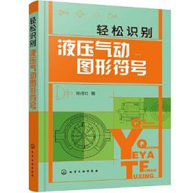 轻松识别液压气动图形符号