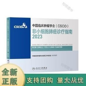 中国临床肿瘤学会非小细胞肺癌诊疗指南:2023:2023