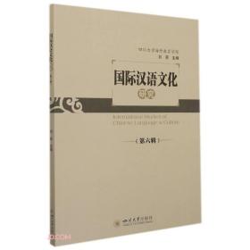 国际汉语文化研究(第6辑)
