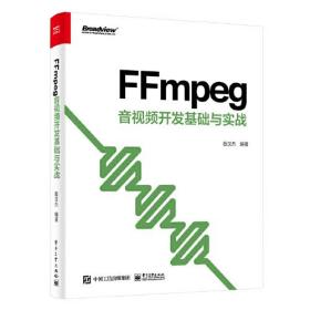 FFmpeg 音视频开发基础与实战