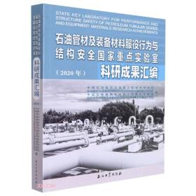 石油管材及装备材料服役行为与结构安全国家重点实验室科研成果汇编(2020年)