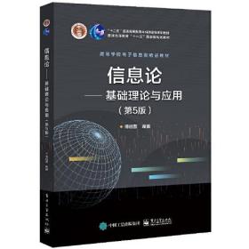 二手正版信息论 基础理论与应用(第5版) 傅祖芸  电子工业出版社