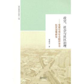 政党、社会与社区管理：党建引领社会组织参与社区治理研究