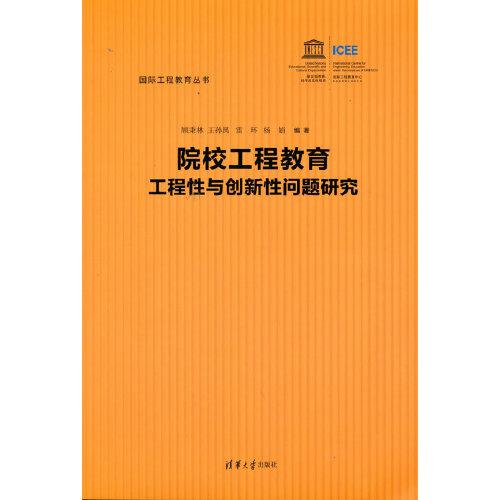 院校工程教育工程性与创新性问题研究