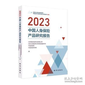 新书）2023中国人身保险产品研究报告