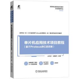 单片机应用技术项目教程：基于Proteus的C语言版