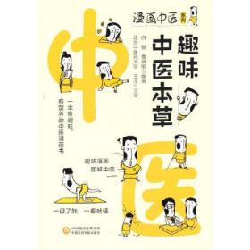 趣味中医本草（漫画中医系列）  正版全新代塑封