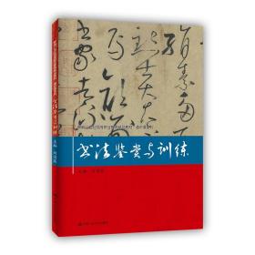 书法鉴赏与训练（新编21世纪高等职业教育精品教材·通识课系列）