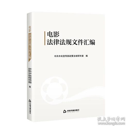 新书）电影法律法规文件汇编