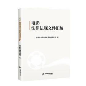 电影事业文艺管理法:电影法律法规文件汇编