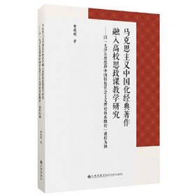 马克思主义中国化经典著作融入高校思政课教学研究——以“毛泽东思想和中国特色社会主义理论体系概论”课程为例