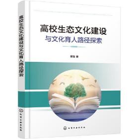 高校生态文化建设与文化育人路径探索