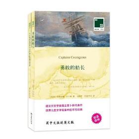 双语译林壹力文库196：勇敢的船长（英汉双语全两册）