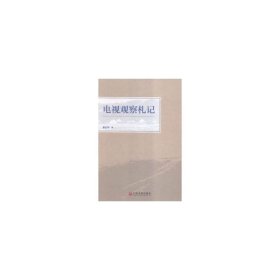 电视观察札记 大中专文科新闻 唐志