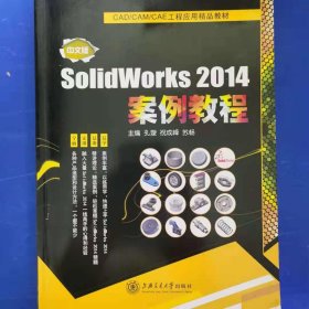 中文版SolidWorks2014案例教程孔璇祝成峰苏畅上海交通大学出