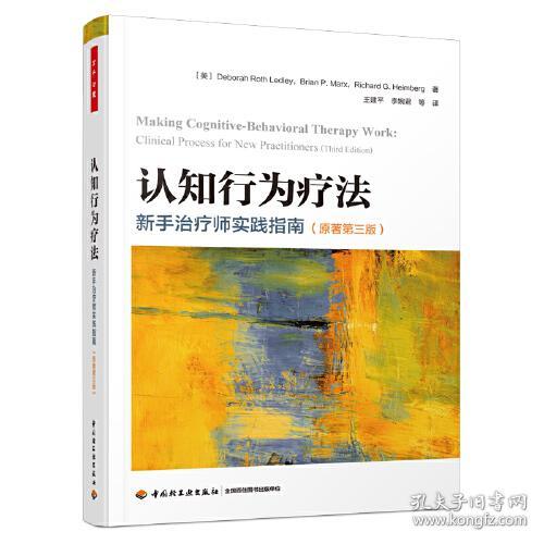 认知行为疗法 新手治疗师实践指南(原著第3版)