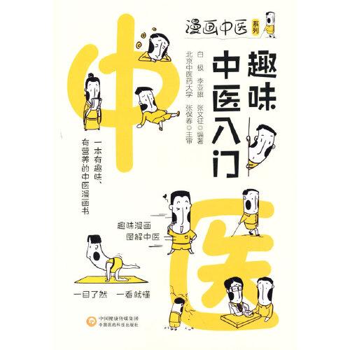 趣味中医入门/漫画中医系列