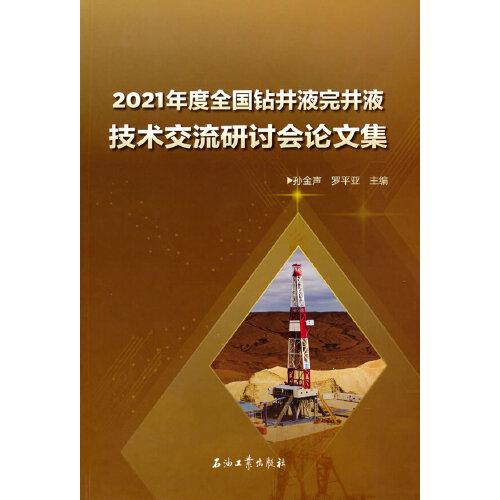 2021年度全国钻井液完井液技术交流研讨会论文集