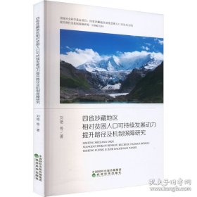 四省涉藏地区相对贫困人口可持续发展动力提升路径及机制保障研究