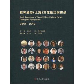 世界城市（上海）文化论坛演讲录（2012—2015）