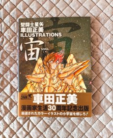 圣斗士星矢车田正美ILLUSTRATIONS画册原画集资料集《宙》初版带书腰