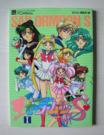 美少女战士sailormoon super画册画集设定集设定资料集1