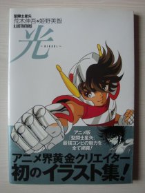 圣斗士星矢《光~HIKARI~》荒木伸吾画册画集设定集设定资料集带书腰