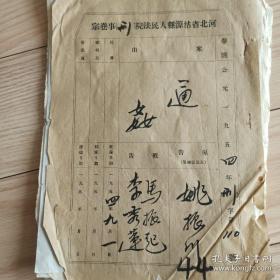 1954年 卷宗 判决书 （通奸 ） 笔录 判决书手写原稿