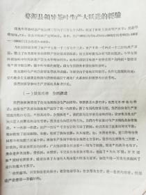 1958年 江西省大跃进 《婺源县领导茶叶大跃进》婺源是个老茶区 多快好省 技术革新  亩产万斤