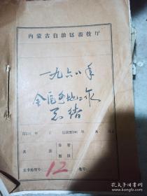 1960-1963年 1977年 内蒙古自治区 兽医局 乌盟 巴盟  年终总结 批示 兽医工作站工作计划和总结 6册合售