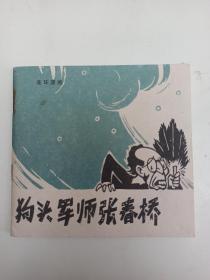 狗头军师张春桥 连环漫画  连环画