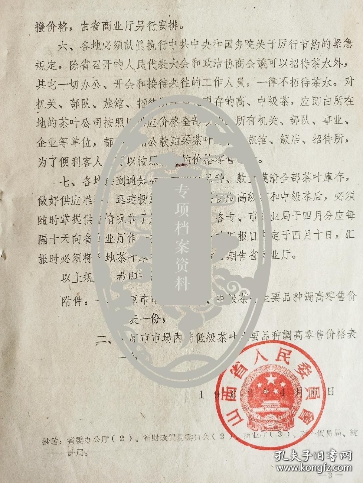 1962年 山西省人民委员会 关于提高茶叶销售价格的通知 高中级茶叶暂定在太原 大同 阳泉 长治 榆次五市及临汾忻县两个专区销售 其余地区一律冻结高中级茶叶；取消内部供应； 高中低级茶叶价格表 滇红 祁红 龙井 黄大茶 花茶 乌龙茶等